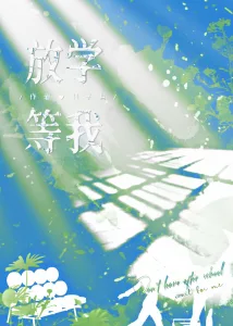 Attends-moi après l’école Couverture