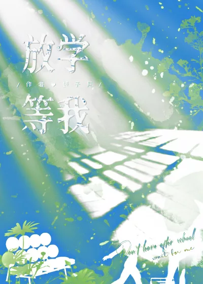 Attends-moi après l’école Couverture